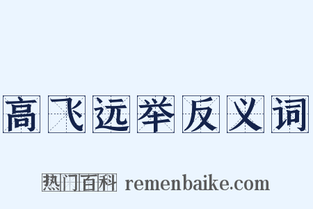 高飞远举反义词是什么意思的图片